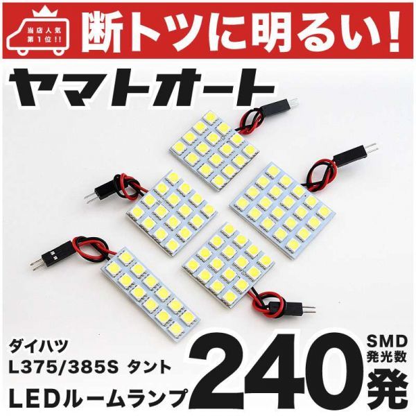 ◆タントカスタム L375S L385S 240発 ダイハツ LED ルームランプ 5点セット Tanto Custom DAIHATSU ライト 電球 カスタムパーツ 室内灯_画像1