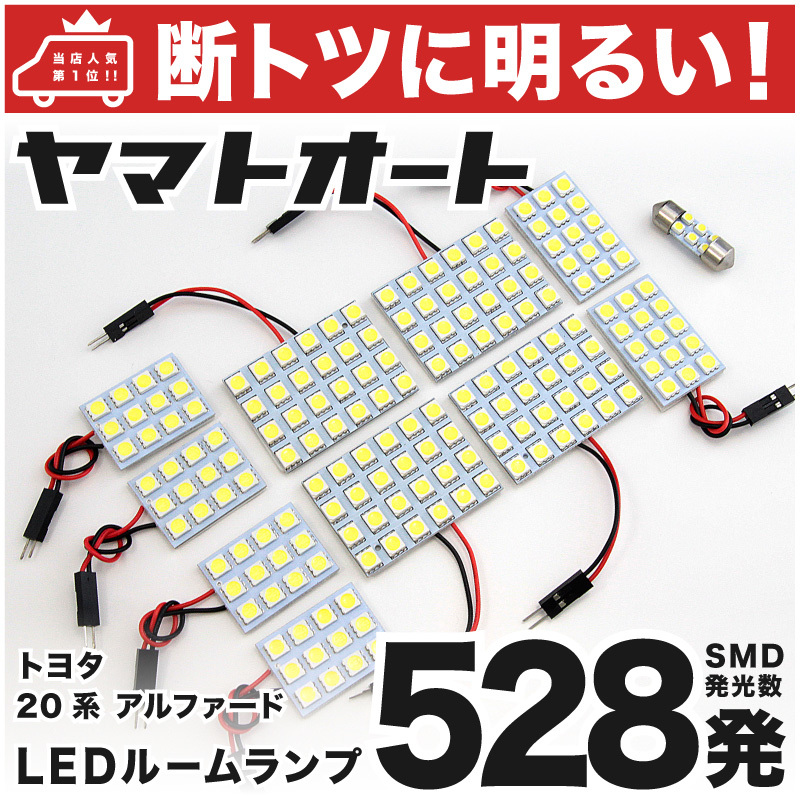 ◆アルファード 20系 トヨタ【車検対応断トツ528発!!】 LED ルームランプ 11点 室内灯 車中泊 TOYOTA ライト トヨタ 電球_画像1