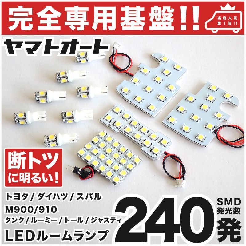 ◆ルーミー M910A トヨタ【専用形状240発】 LEDルームランプ 12点 パーツ T10 ポジション スモール ナンバーROOMY 室内灯 カスタムパーツ