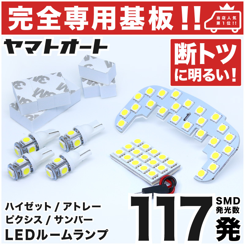 ◆アトレーワゴン S320G S330G ダイハツ【専用形状117発!】 LEDルームランプ 6点セット ナンバー ライセンス 車幅灯 室内灯 カスタムパーツ