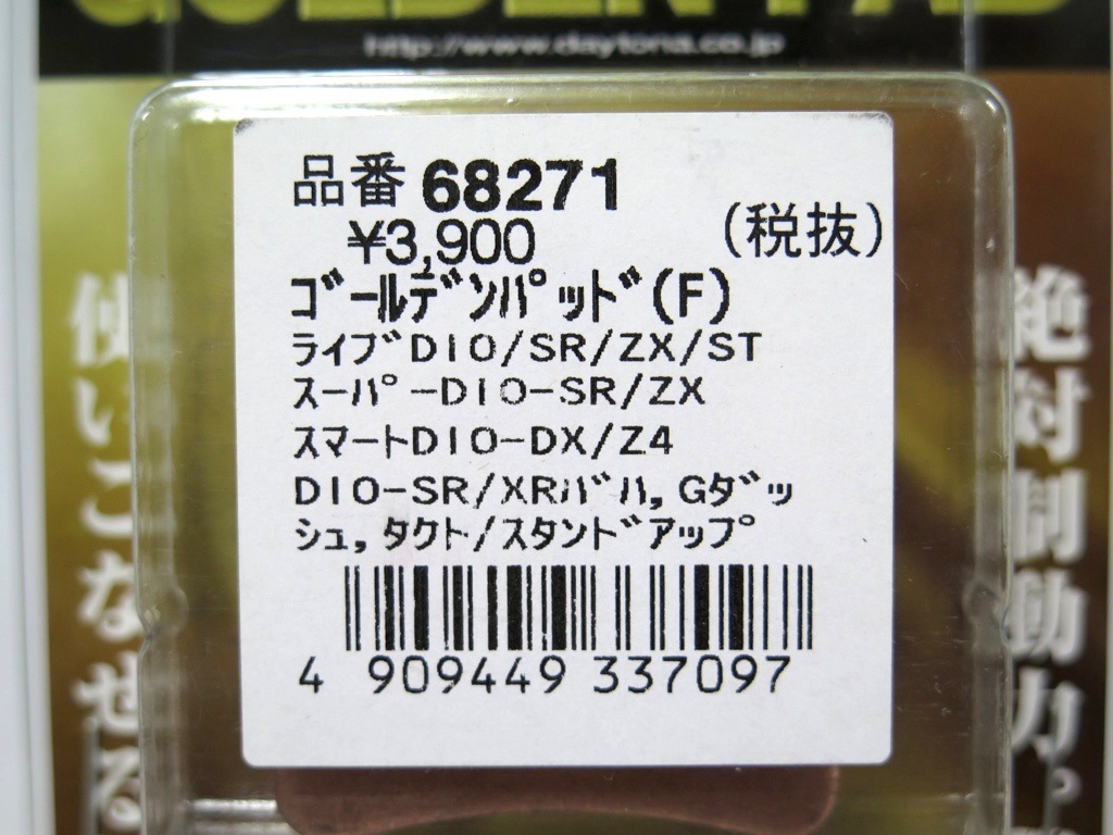 《展示品》ライブディオZX/SR/ST/XRバハ タクト スマートディオ Gダッシュ ゴールデンパッド フロント用 （デイトナ 68271）_画像4