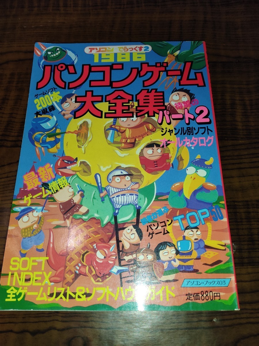 アソコンでらっくす2 1986 パソコンゲーム大全集パート2 昭和61年 1986年 11月5日 第1刷発行_画像1