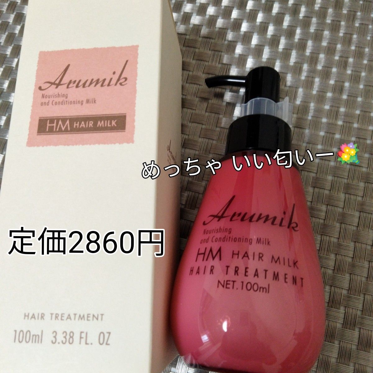 めっちゃいい匂い 洗い流さないヘアトリートメントミルク1本 定価2860円→激安 水分補給 さらさら髪 スタイリングにも 送料無料