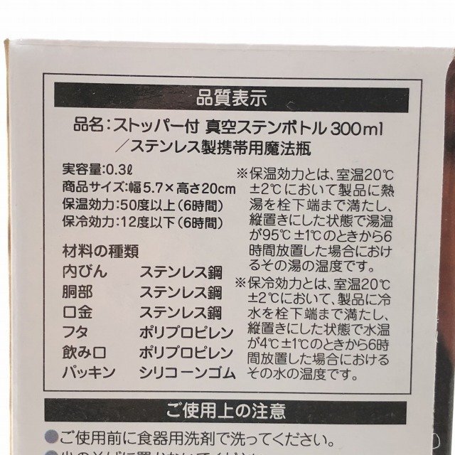 ストッパー付き 真空ステンボトル 300ml 内海産業 【未使用 開封品】 ■K0037308_画像5