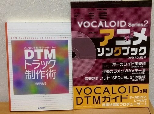 DTMトラック制作術: 良い音の秘密はトラック数にあり + アニメソングブック ボーカロイド・シリーズ 2　送料無料_画像1