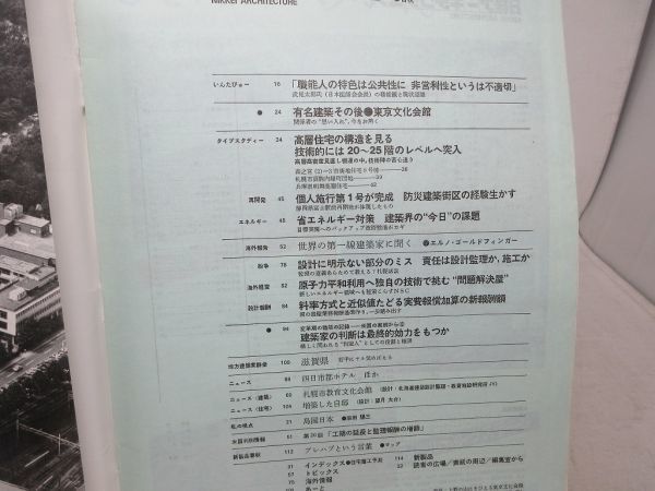 L1■日経アーキテクチュア 1977年10月3日 インタビュー 武見太郎◆シミ汚れ有_画像4