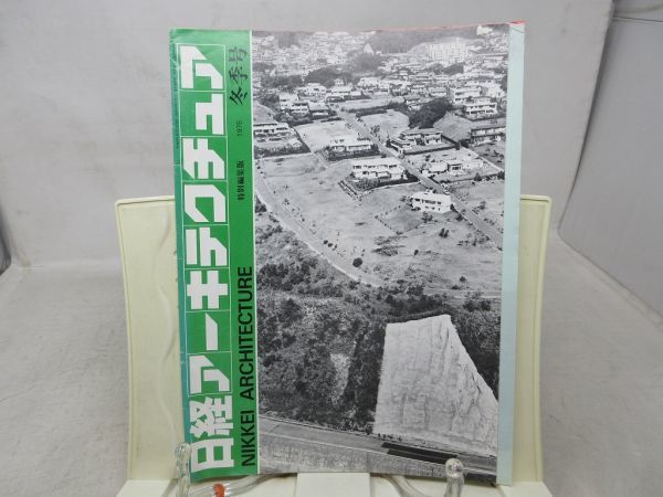 L1■日経アーキテクチュア 1975年冬季号 インタビュー 岡田新一◆シミ汚れ有_画像1