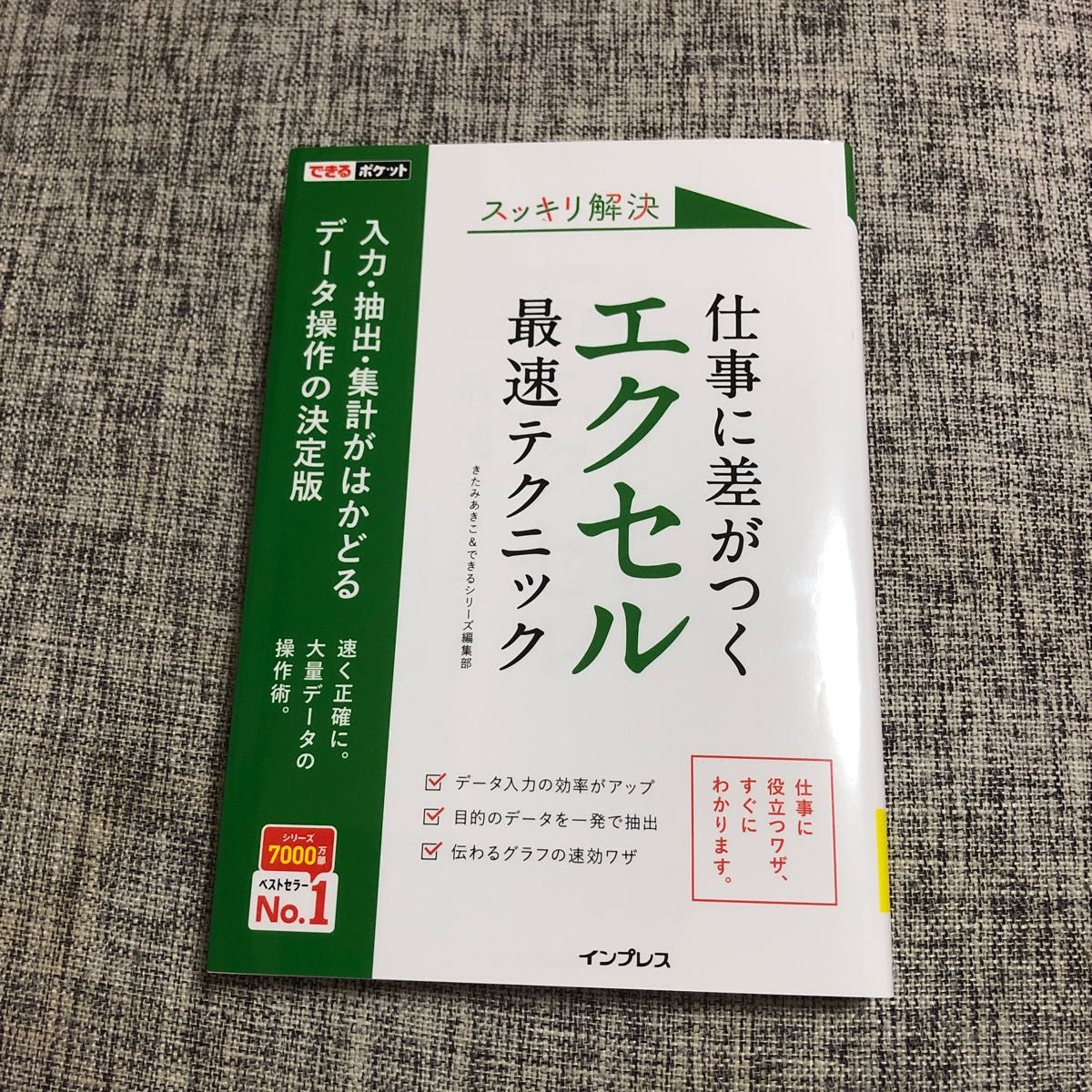 スッキリ解決仕事に差がつくエクセル最速テクニック （できるポケット） きたみあきこ／著　できるシリーズ編集部／著