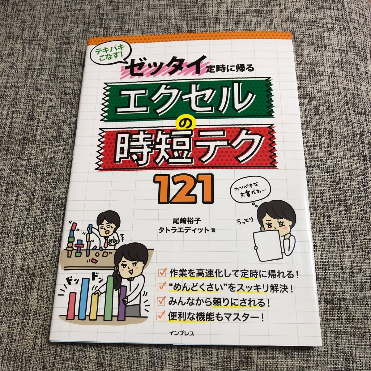 テキパキこなす！ゼッタイ定時に帰るエクセルの時短テク１２１ （テキパキこなす！） 尾崎裕子／著　タトラエディット／著