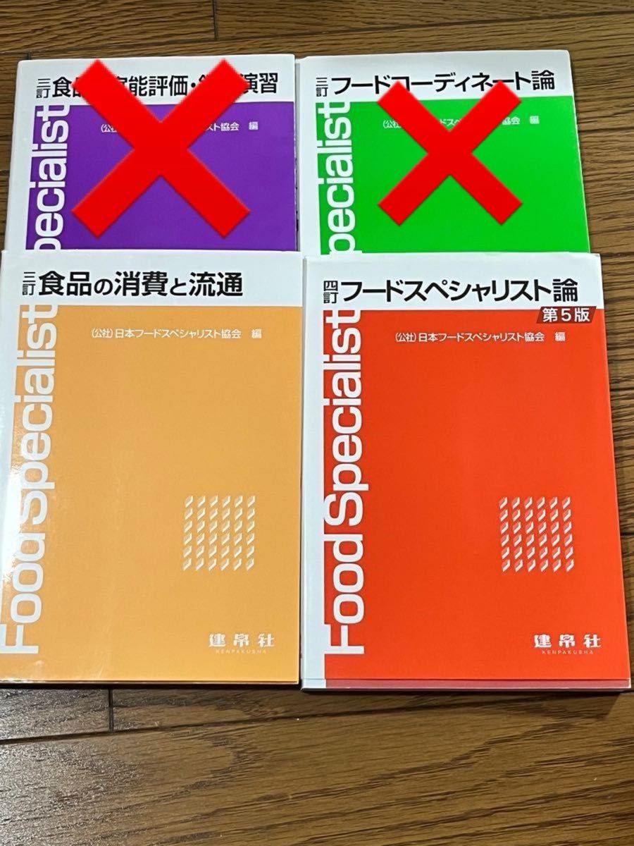 食品の消費と流通/フードスペシャリスト論