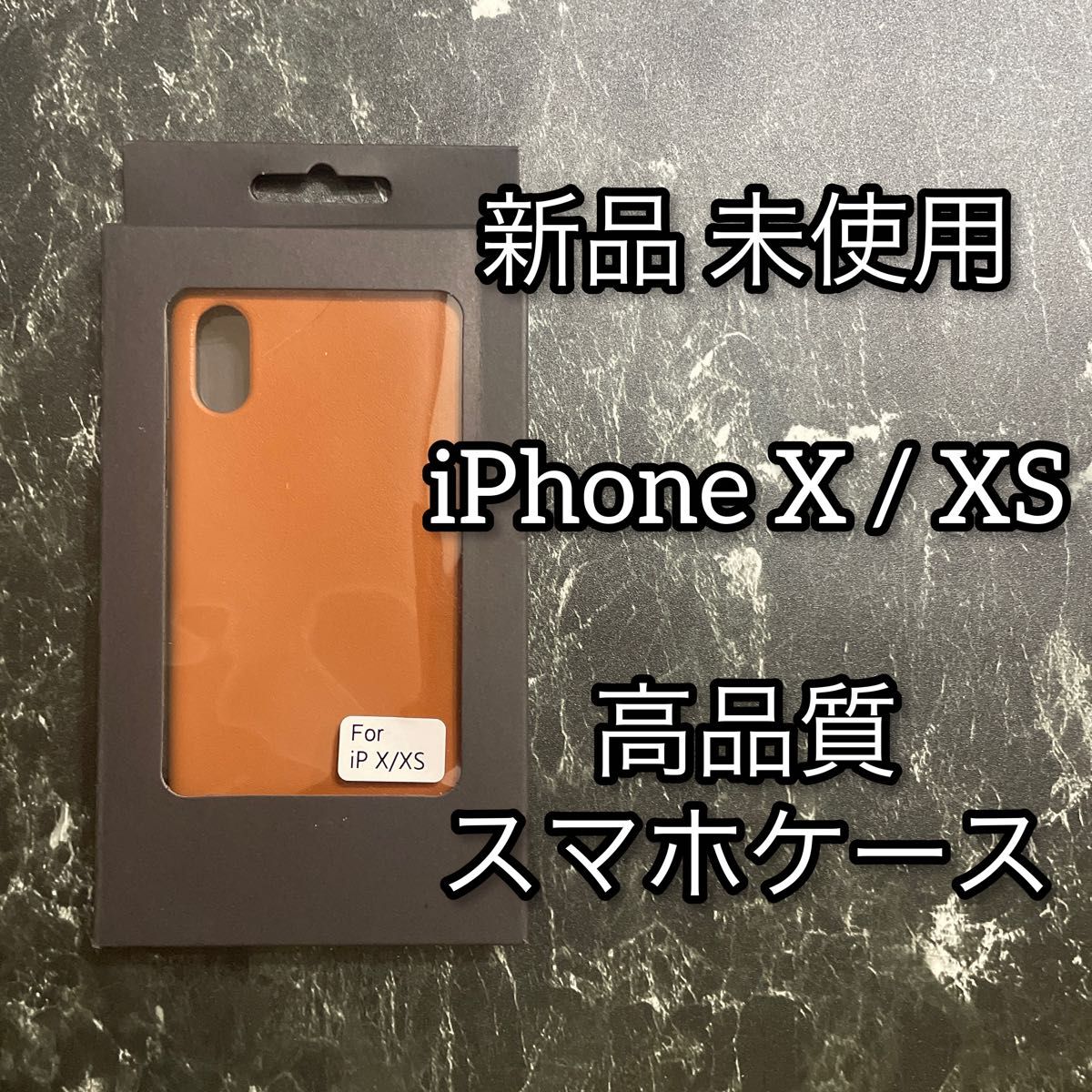 【新品】iPhone X / XS 高品質 ハードケース キャメル