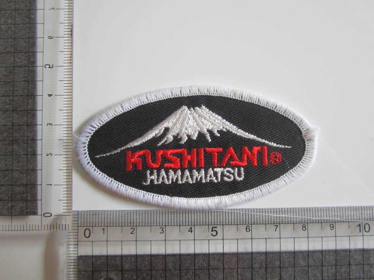 【中古】KUSHITANI クシタニ 浜松 バイク 富士山 ロゴ ワッペン/エンブレム 自動車 バイク オートバイ 209_画像9