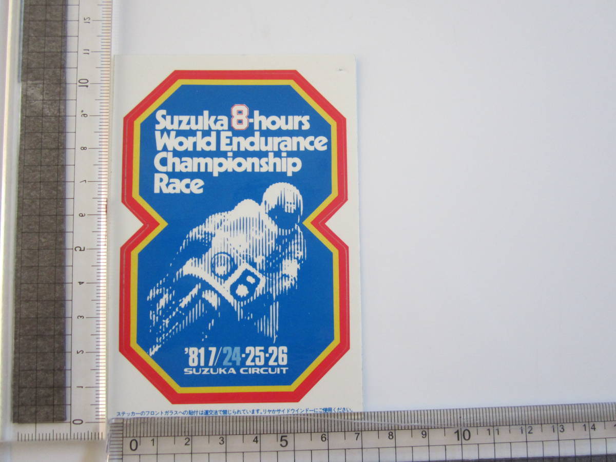 Suzuka 8 hours World Endurance Championship 81' SUZUKA CIRCUIT 鈴鹿サーキット ステッカー/デカール 自動車 バイク レーシング F1 S65の画像7