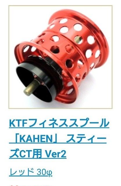 KTFフィネススプール 「KAHEN」 スティーズCT用 Ver2｜Yahoo!フリマ