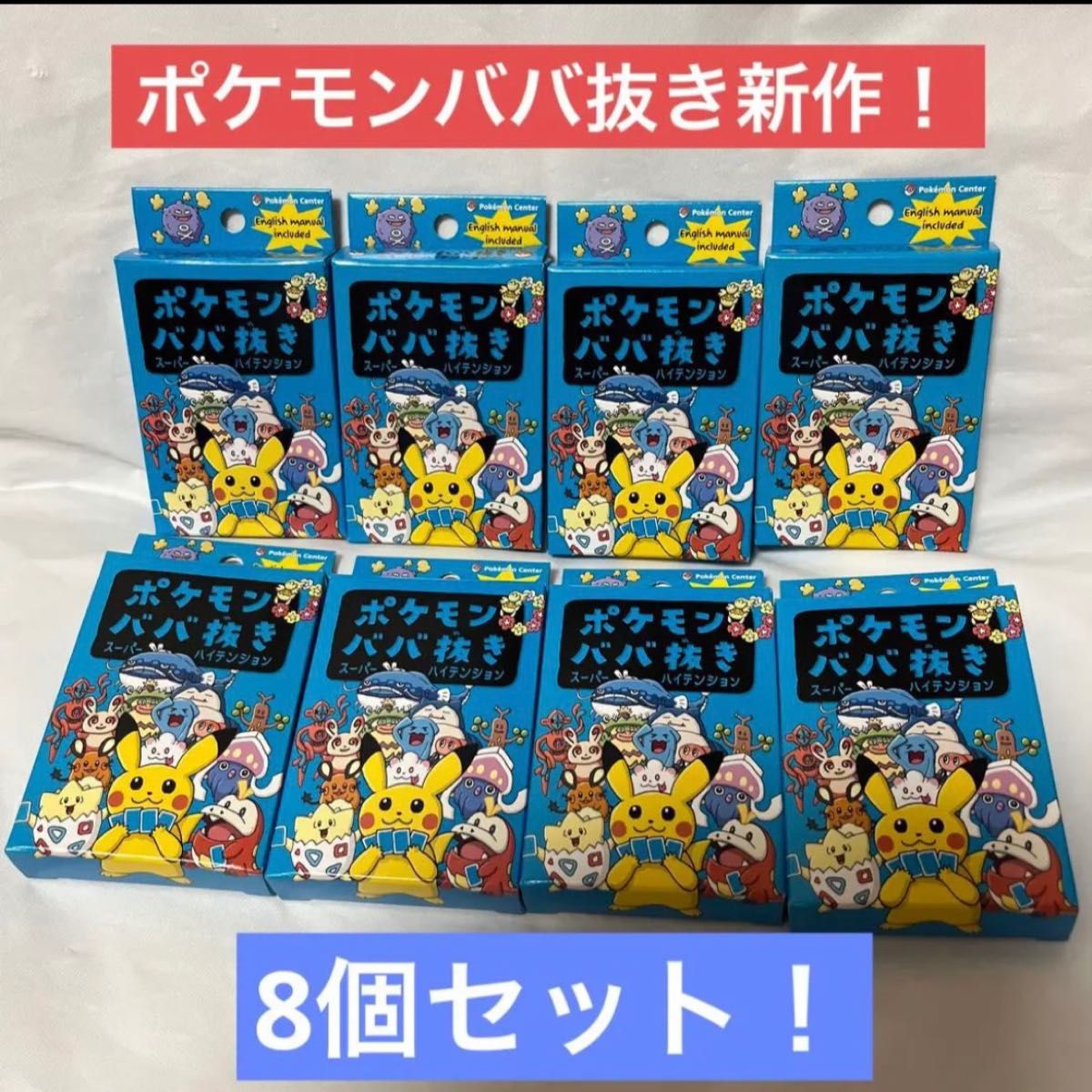 【新品未使用未開封】ポケモンババ抜き　スーパーハイテンション　8個セット