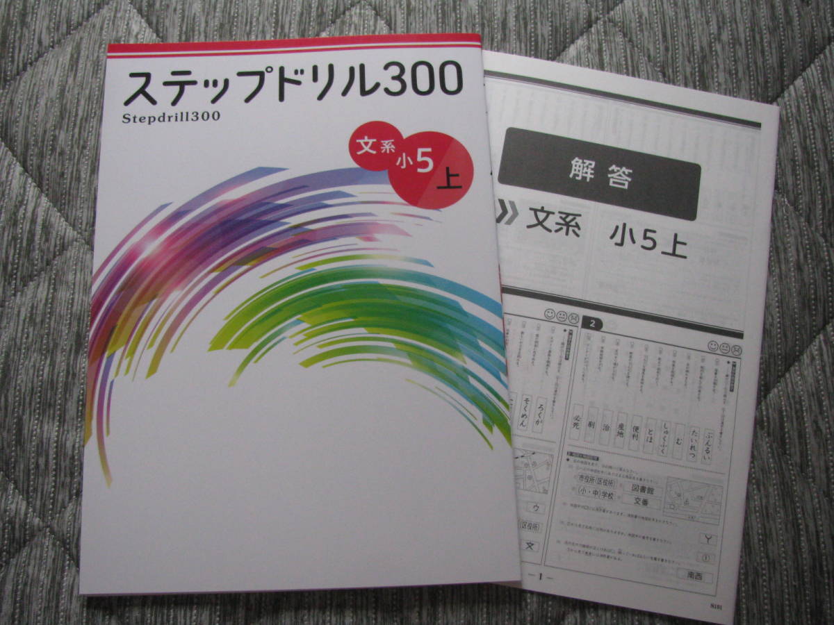 塾教材 小５上 ステップドリル300 文系 公立中高一貫適性検査対策＋別冊解答解説 最新版 未使用品 文理 送料無料！