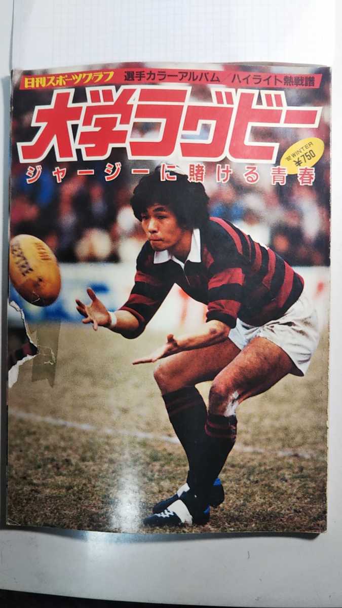 大学ラグビー '82WINTER ジャージに賭ける青春 日刊スポーツ 大学ラグビー '82WINTER ジャージに賭ける青春 日刊スポーツ