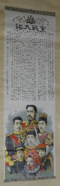 稀少 1904年 明治37年 明治天皇 宣戦大詔 正四位勲三等 巌谷修 拝写 巖谷一六 昭憲皇太后 大正天皇 貞明皇后 昭和天皇 大礼服 紙本 掛軸_画像1