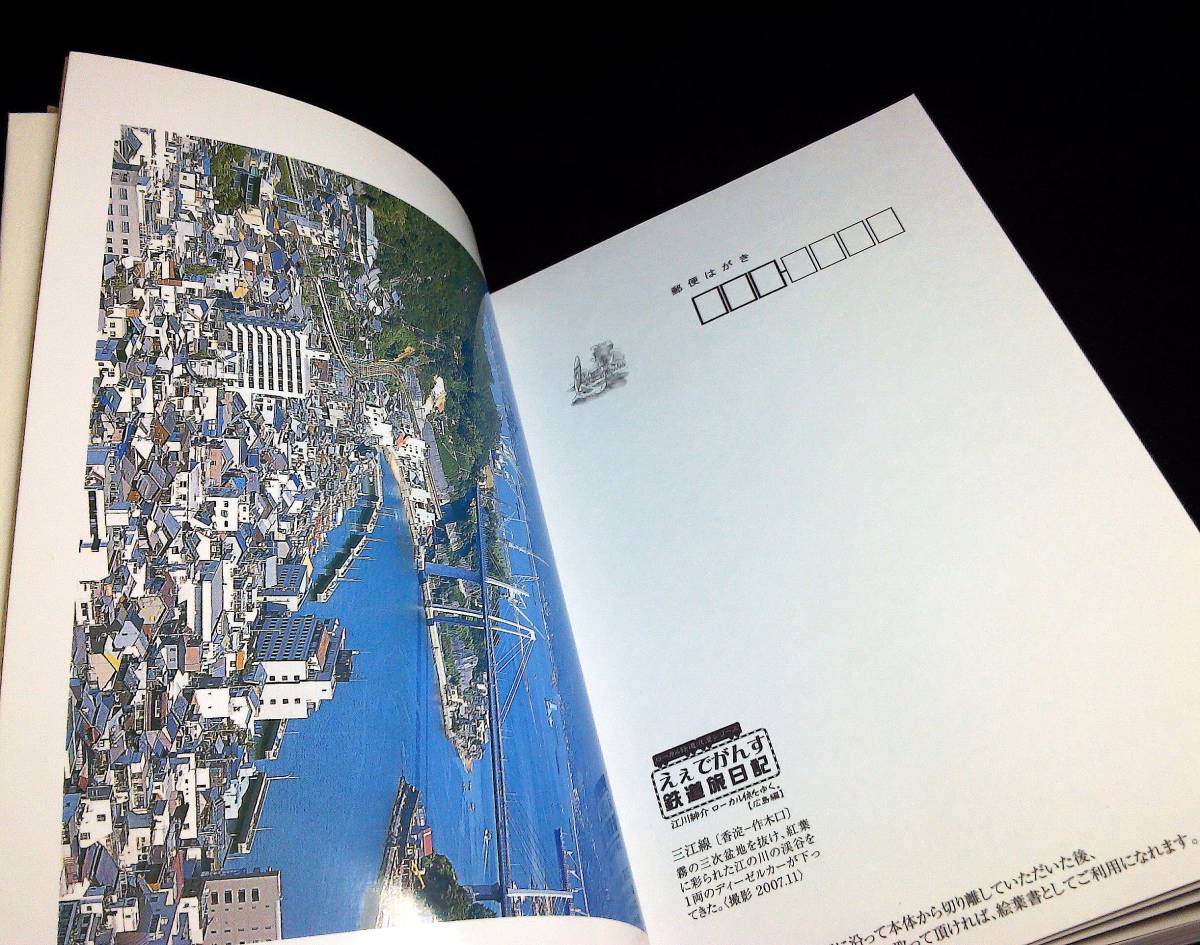 ＜本＞『えぇでがんす　鉄道旅日記　広島編　下巻』～江川紳介ローカル線をゆく。/ローカル鉄道浪漫シリーズ_画像8