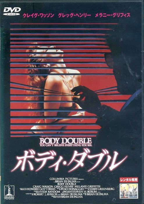 ボディ・ダブル　BODY DOUBLE　ブライアン・デ・パルマ　クレイグ・ワッソン　レンタル専用_画像1