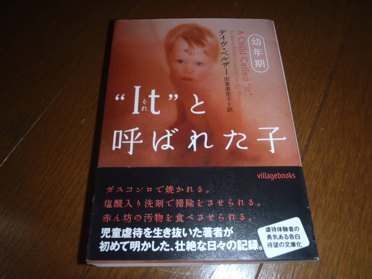 更に大幅値下！“Itと呼ばれた子～幼年期・少年期・完結編”３冊セット！デイブ・ペルザー著！ノンフィクション！２冊帯付！戦慄の児童虐待_画像3