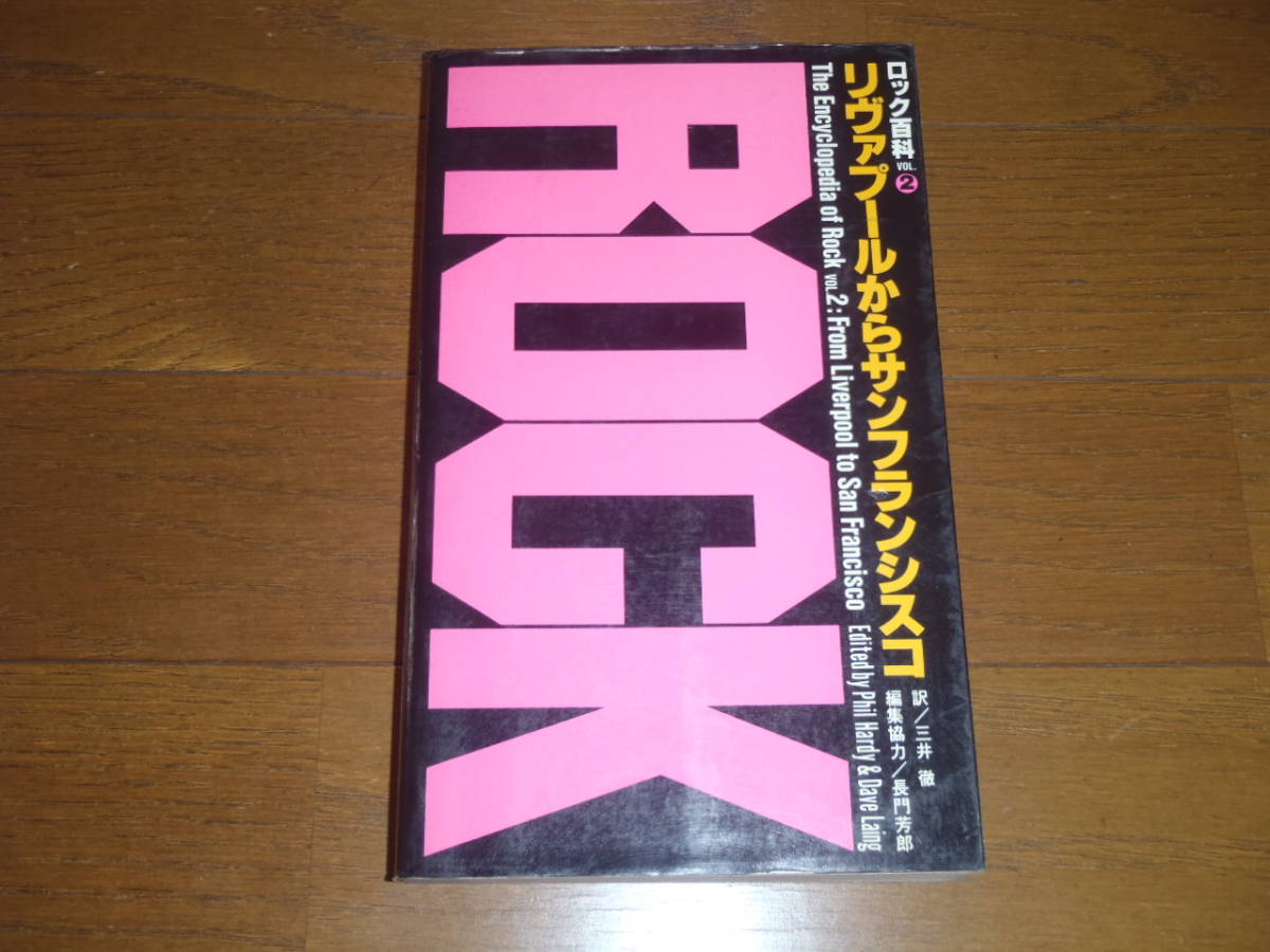 大幅値下！“リヴァプールからサンフランシスコ ロック百科Vol,2” 60年代の「音楽ムーブメント辞書」貴重本！初版！レトロ！ガレージ！_画像1