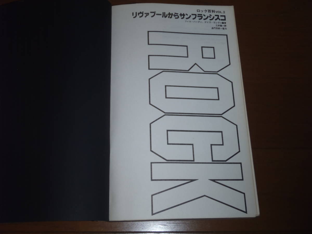 大幅値下！“リヴァプールからサンフランシスコ ロック百科Vol,2” 60年代の「音楽ムーブメント辞書」貴重本！初版！レトロ！ガレージ！_画像8