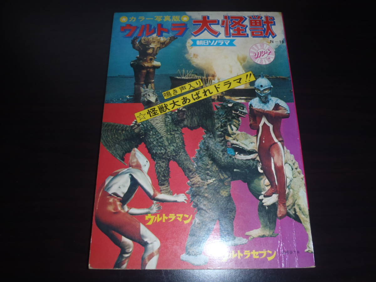 大幅値下！昭和レトロ！当時モノ！超希少本！朝日ソノラマ！【ウルトラ大怪獣】カラー写真版！ウルトラマン！ウルトラセブン！特撮！激レア_画像1