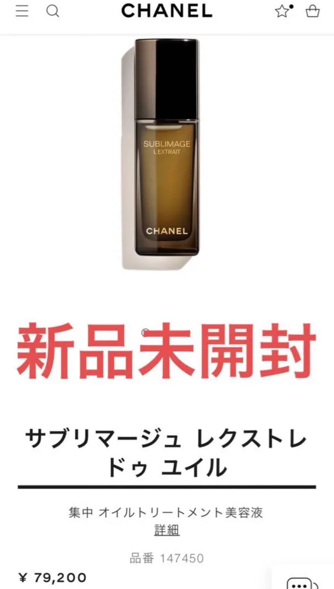 【新品未開封】シャネル サブリマージュ レクストレ ドゥ ユイル 15ml 美容液