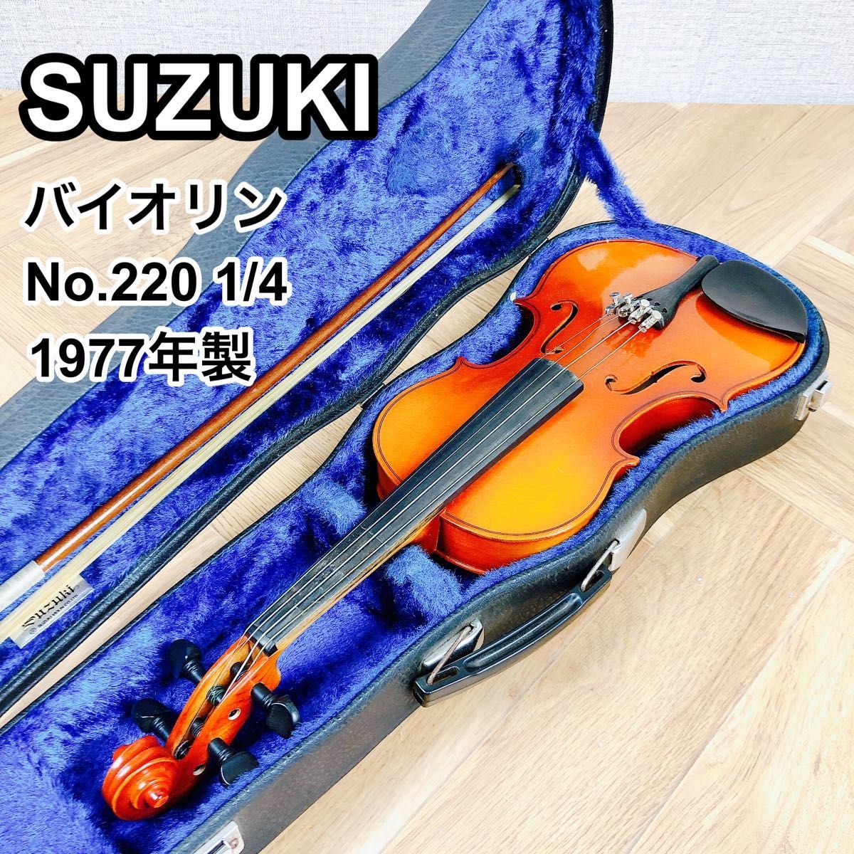 SUZUKI スズキ バイオリン No.220 1/4 1977年製