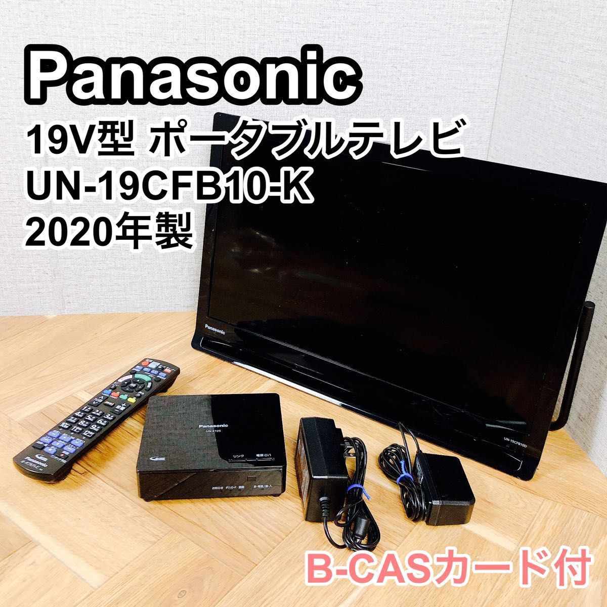 美品】 Panasonic UN-19CFB10B ポータブルテレビ パナソニック