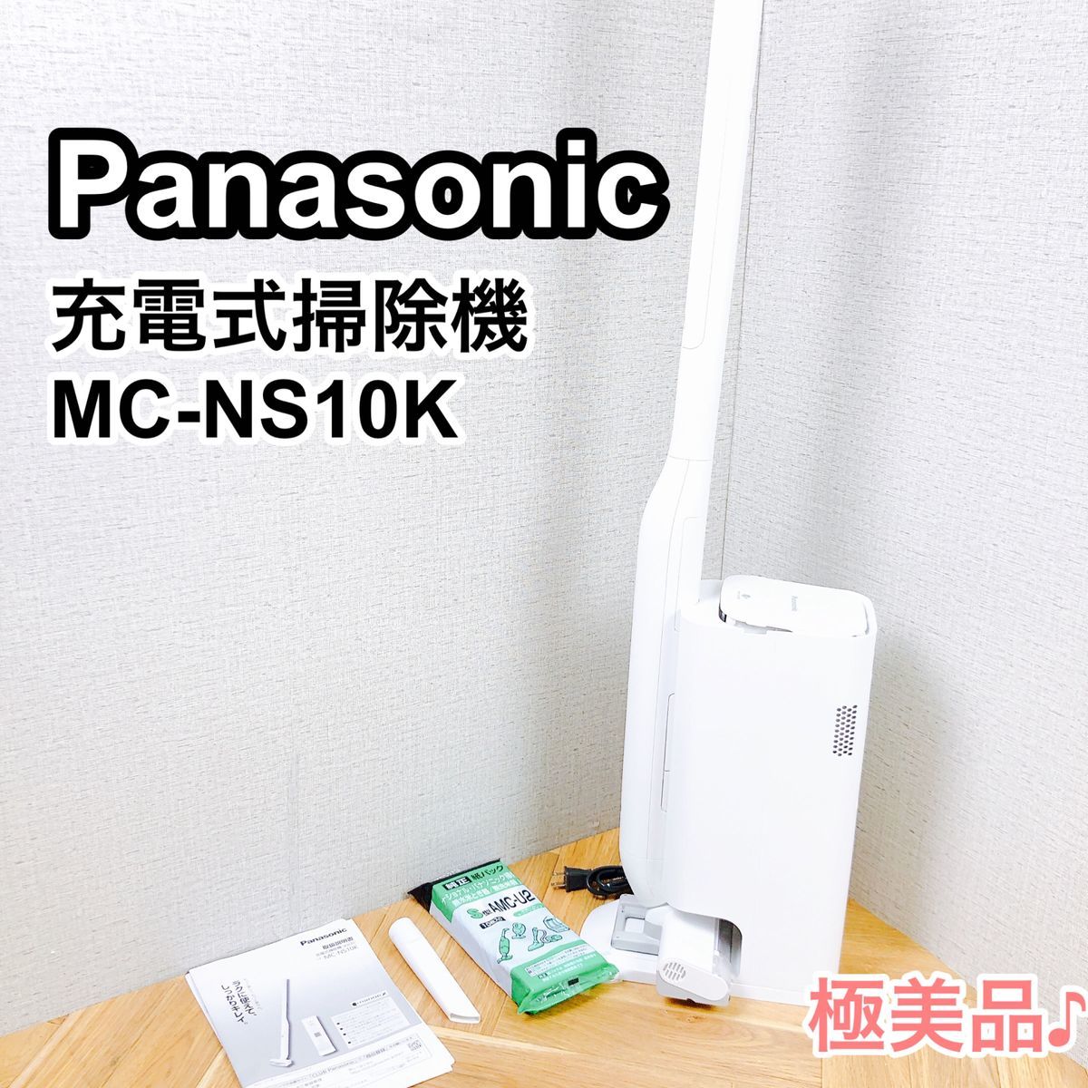 新品・未開封】Panasonic コードレス掃除機 MC-NS10K-