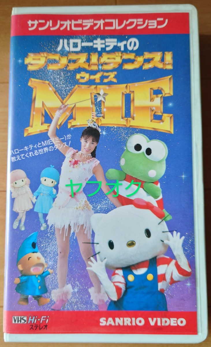 廃盤希少ビデオ!ＭＩＥ『ハローキティのダンス!ダンス!ウイズＭＩＥ』☆未ＤＶＤ化作品☆ピンク・レディー☆未唯mie☆_画像1