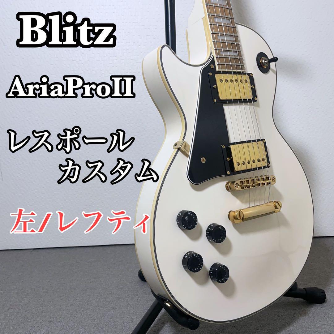Blitz ブリッツ Aria proⅡ レスポール 左利き・レフティ｜PayPayフリマ
