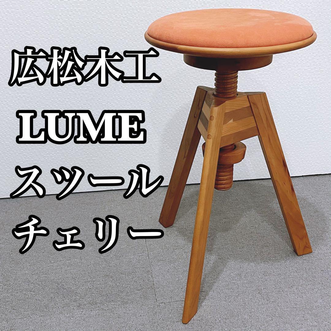 広松木工 LUME ルメ スツール チェリー|Yahoo!フリマ(旧PayPay 広松木工 LUME ルメ スツール チェリー|Yahoo!フリマ(旧PayPay