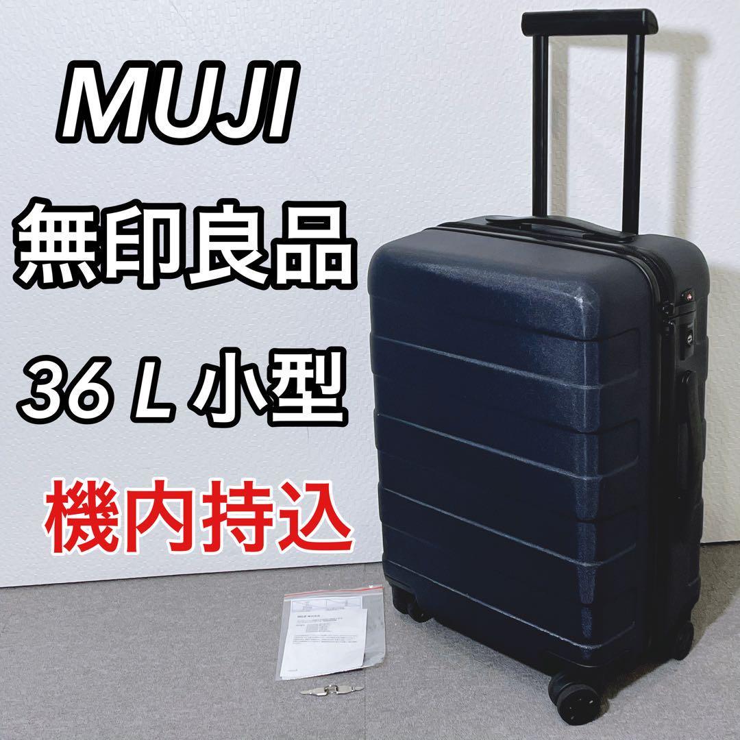 時間指定不可】 無印良品 36L 小型 ハードキャリーケース 機内持込