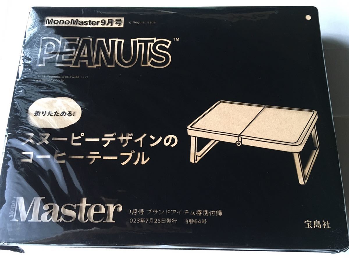 【MonoMaster 2023年9月号付録】PEANUTS スヌーピーデザインのコーヒーテーブル（未開封品）_画像9