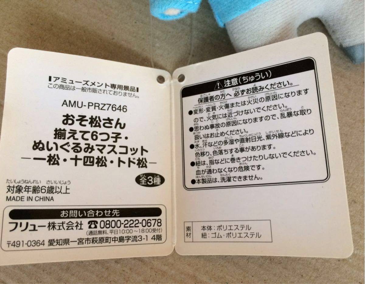 【 プライズ品 】“おそ全くさん” 揃えて6つ子・ぬいぐるみマスコット －一松・十四松・トド松－［全3種］（未使用品 タグ付き2個）_画像4