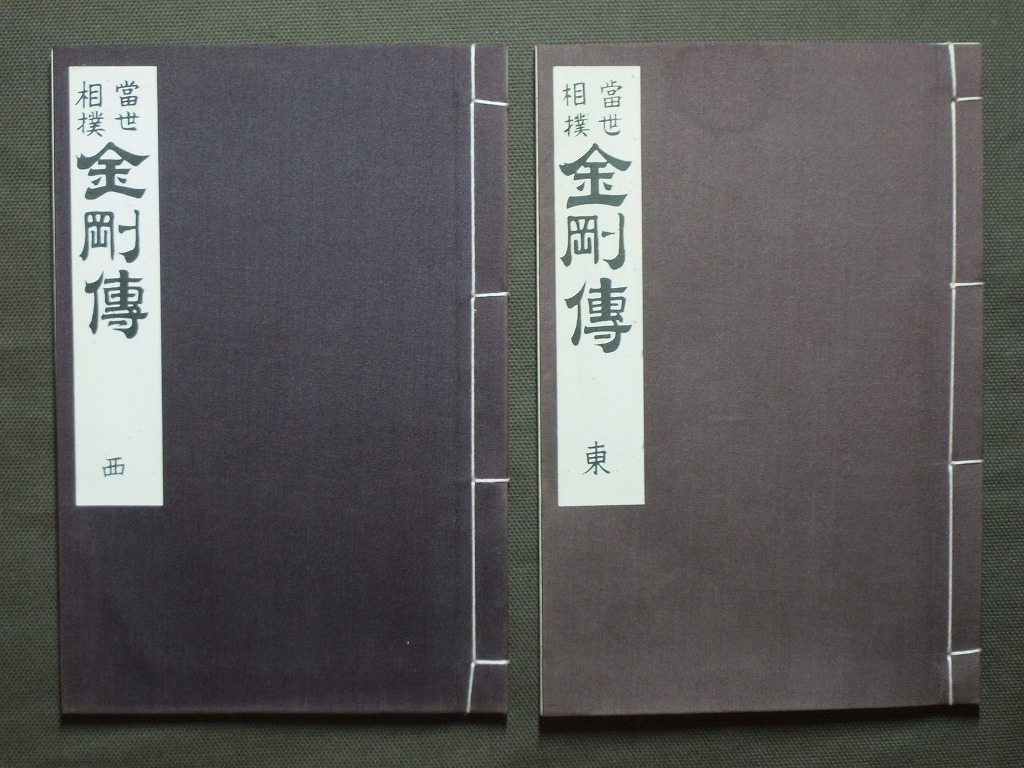 割引クーポン /検: 歌川國貞画 当世相撲金剛伝 冊子本/ まとめて 2冊 『當世相撲金剛傳』(西・東) 浮世絵 サイン 手形 和本 国技 関脇 力士 江戸 相撲 割引クーポン /検: 歌川國貞画 当世相撲金剛伝 冊子本/ まとめて 2冊 『當世相撲金剛傳』(西・東) 浮世絵 サイン 手形 和本 国技 関脇 力士 江戸 相撲
