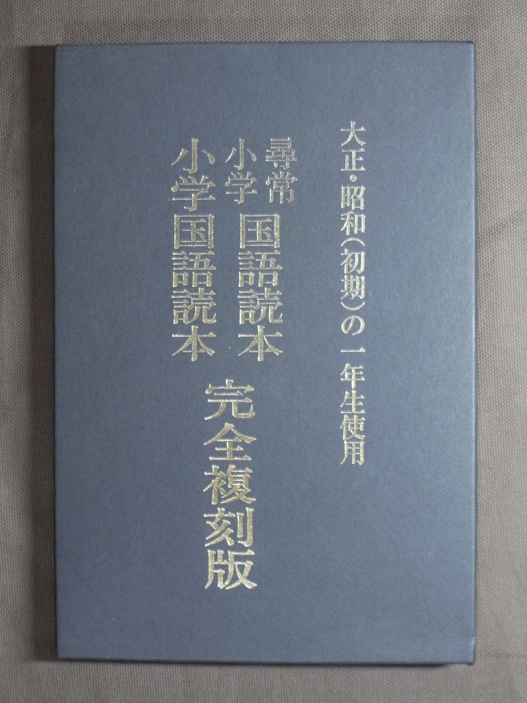 大正・昭和(初期)の一年生使用 「尋常小学国語読本 ・小学国語読本尋常科用」 完全複刻版 2冊揃 _画像9