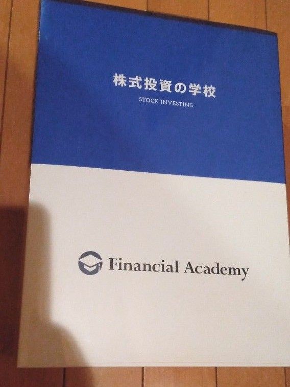 新品未使用 ファイナンシャルアカデミー株式投資スクール 教材