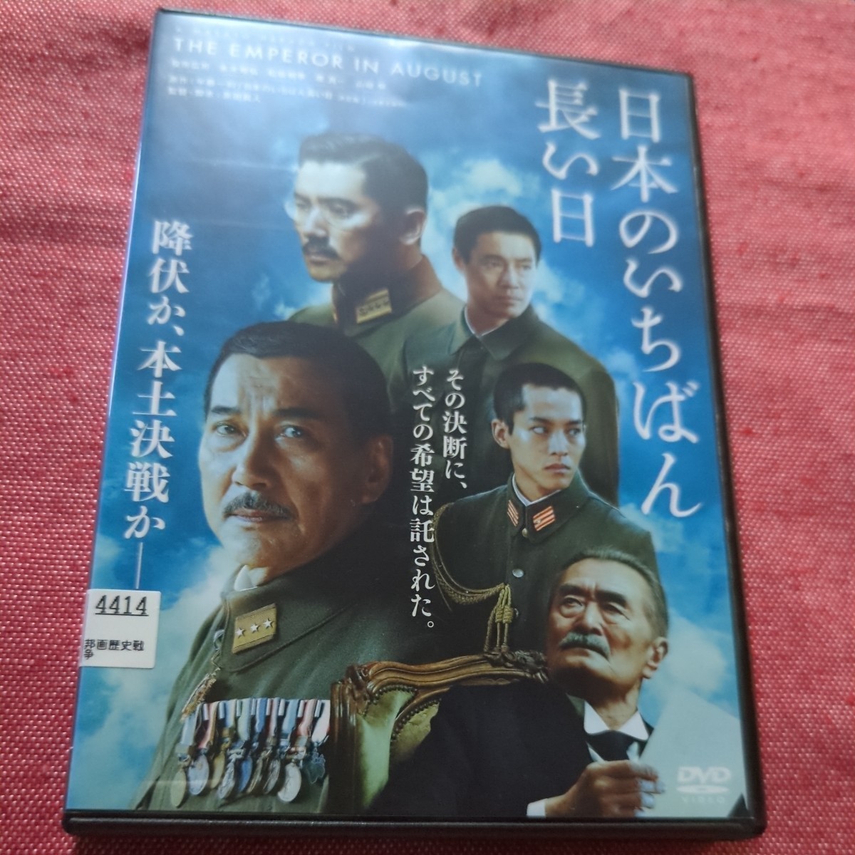 日本のいちばん長い日　DVD レンタル落ち　役所広司_画像1
