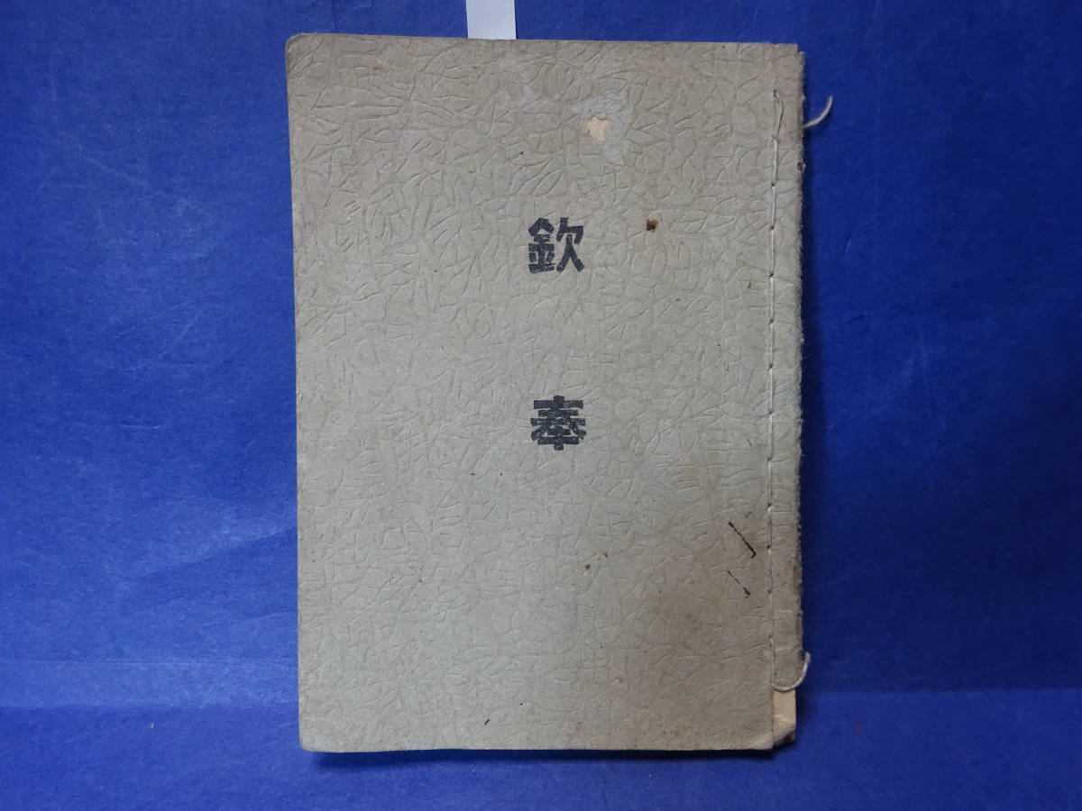 （３）戦時古書「欽奉」・・豊橋陸軍予備士官学校ニ下付ス　昭和十五年」検：中国大陸への侵攻 日清日露戦争 日中戦争支那事変太平洋戦争_画像1