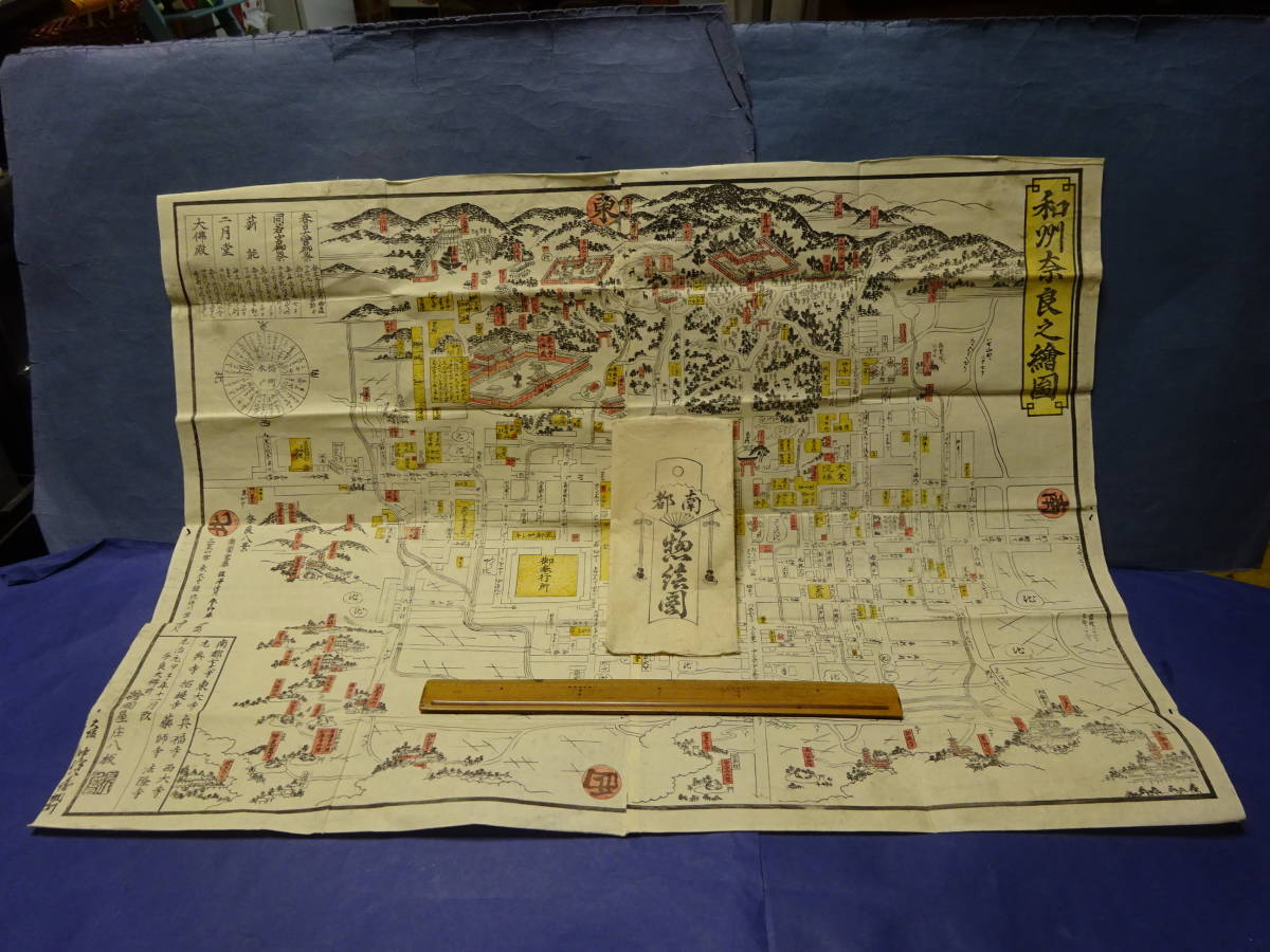 （７−８）古地図江戸時代　元治元年発行　奈良大仏前絵図屋庄八板「和州奈良之絵図」本物です。木版画 彩色刷 摺物 状態良好です。_画像1
