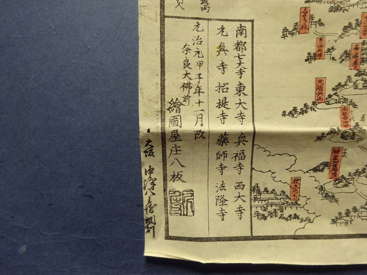 （７−８）古地図江戸時代　元治元年発行　奈良大仏前絵図屋庄八板「和州奈良之絵図」本物です。木版画 彩色刷 摺物 状態良好です。_画像9
