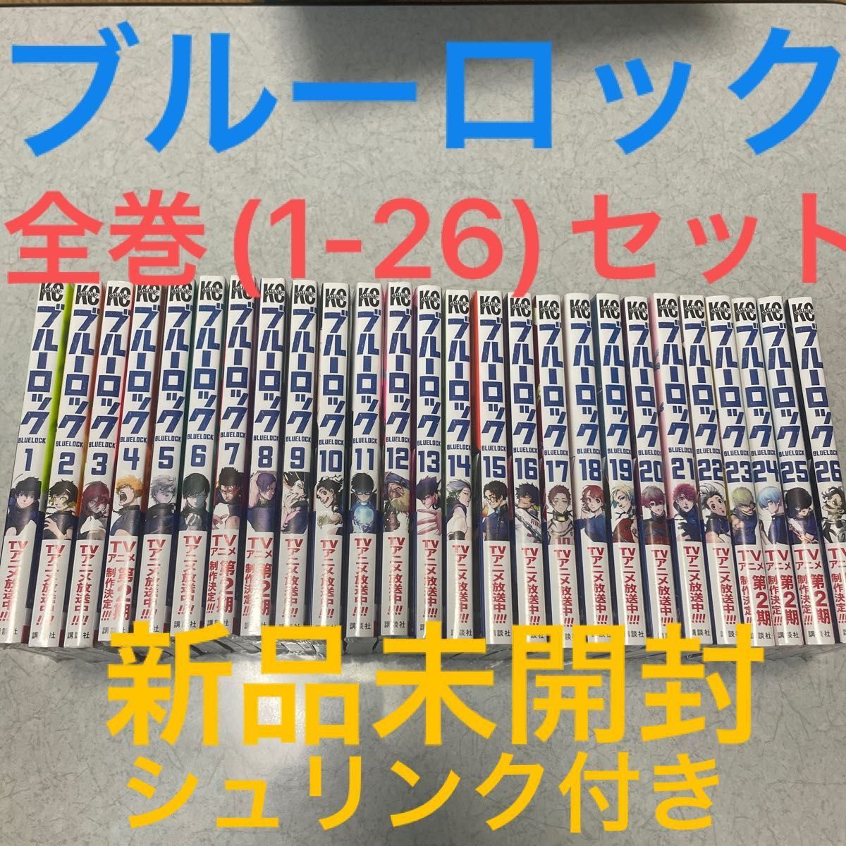 ブルーロック　漫画　全巻　1〜26巻　新品未開封　シュリンク付き　アニメ化