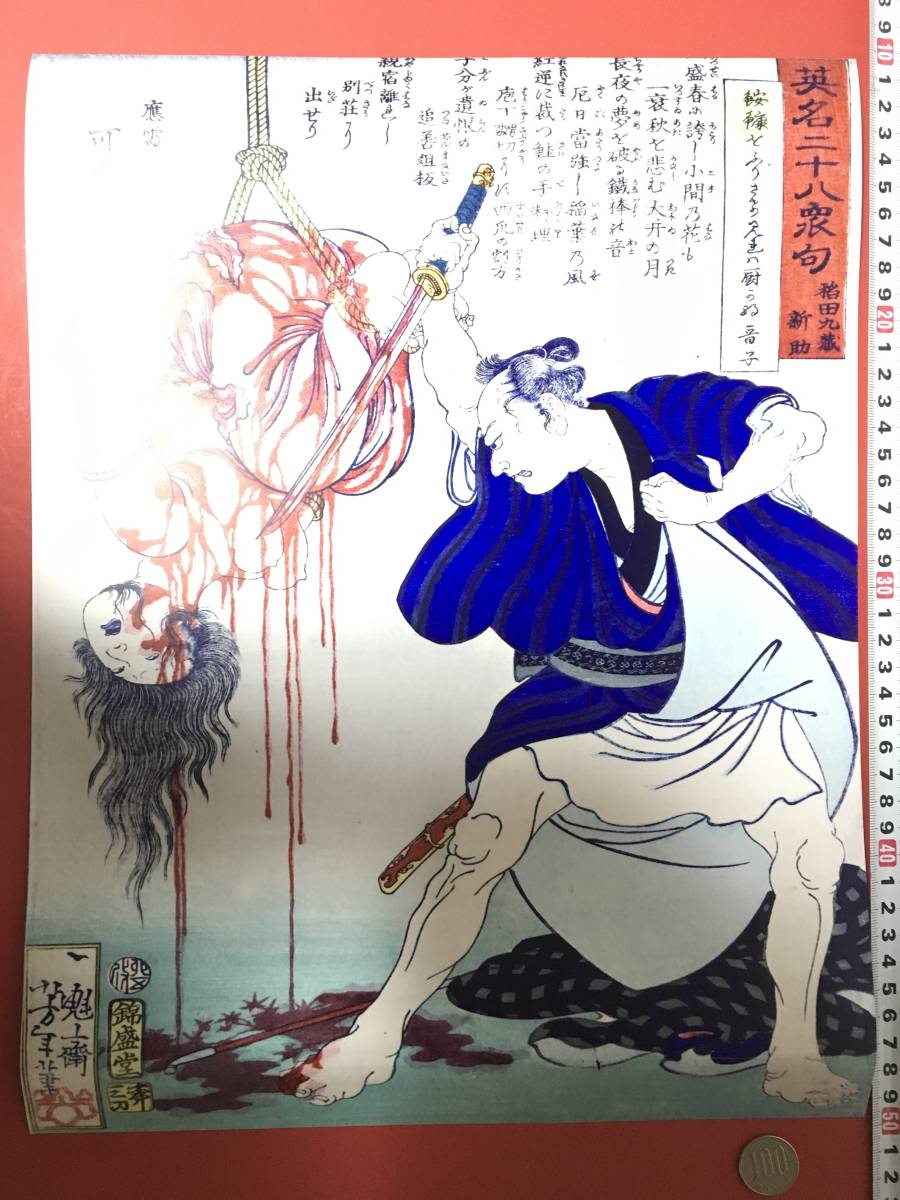 格安スタート　浮世絵 ポスター　40×30.8㎝ 月岡 芳年 一魁斎芳年 魁斎 玉桜楼 咀華亭 子英_画像1