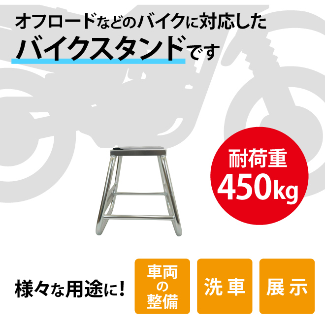 バイクスタンド オフロード用 耐荷重450kg 軽量 ゴムマット付き メンテナンススタンド オフロードバイク 車両整備 展示 洗車 KIKAIYA_画像3