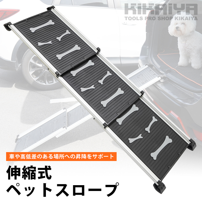 ペットスロープ 伸縮式 耐荷重 85kg スライド式 ドッグスロープ 小型犬 老犬介護 ペット用 段差 昇降 車 KIKAIYA_画像2