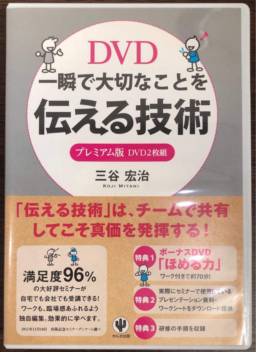 DVD 一瞬で大切なことを伝える技術 プレミアム版 DVD2枚組 三谷宏治